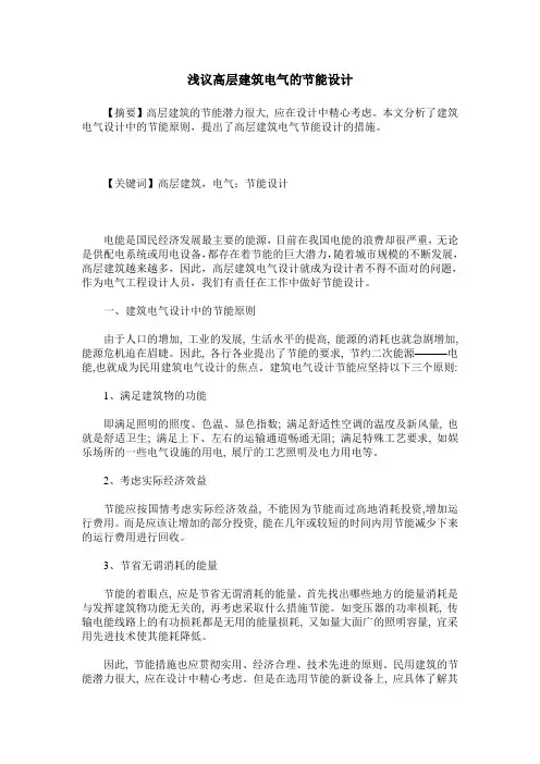 浅议高层建筑电气的节能设计