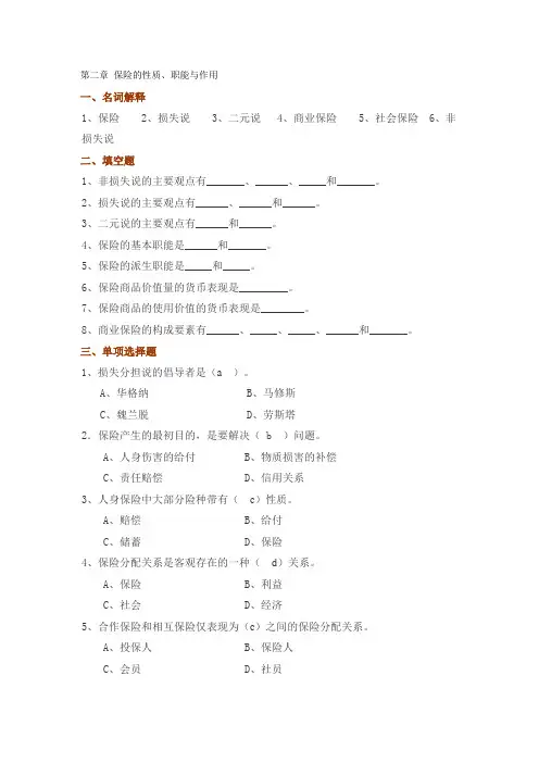 第二章 保险的性质