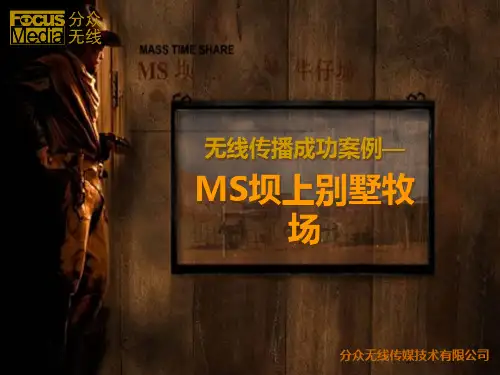 无线传播成功案例—MS坝上别墅牧场
