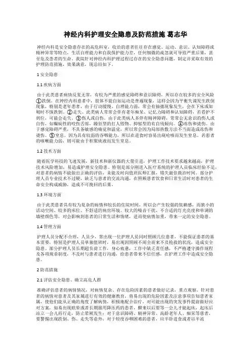神经内科护理安全隐患及防范措施 葛志华