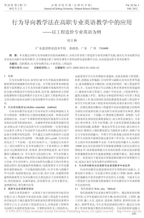 行为导向教学法在高职专业英语教学中的应用以工程造价专业英语为例