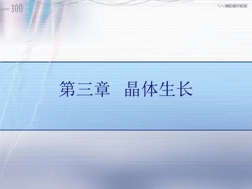 第三章  晶体生长