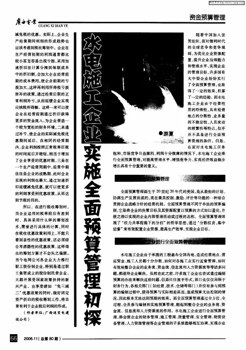 水电施工企业实施全面预算管理初探