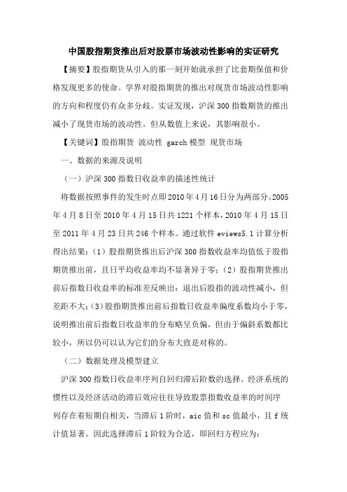 中国股指期货推出后对股票市场波动性影响的实证研究