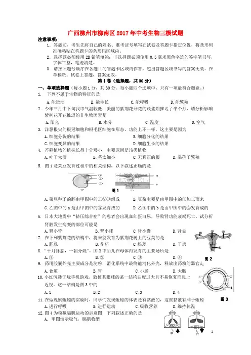 广西柳州市柳南区2017年中考生物三模试题剖析