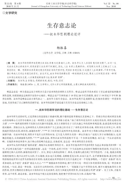生存意志论_叔本华悲剧理论述评