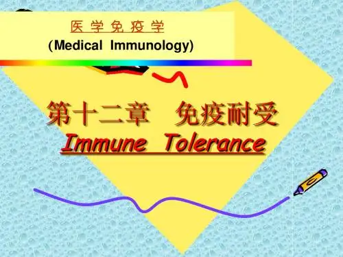 第12章 免疫耐受