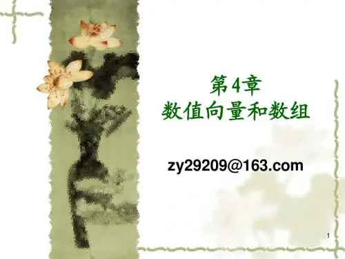 Matlab第4章 数值向量和数组