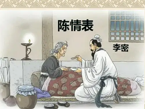 陈情表优秀课件.ppt