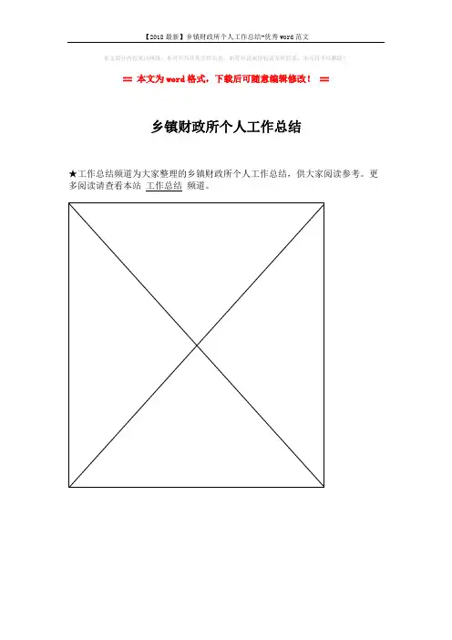 【2018最新】乡镇财政所个人工作总结-优秀word范文 (1页)