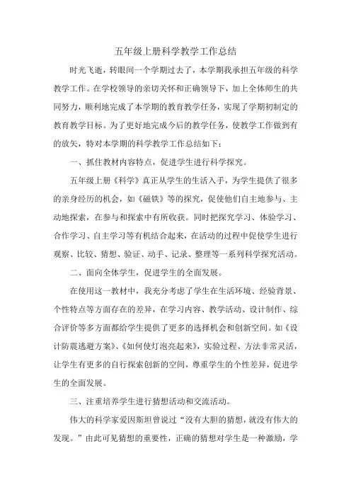 五年级上册科学教学工作总结