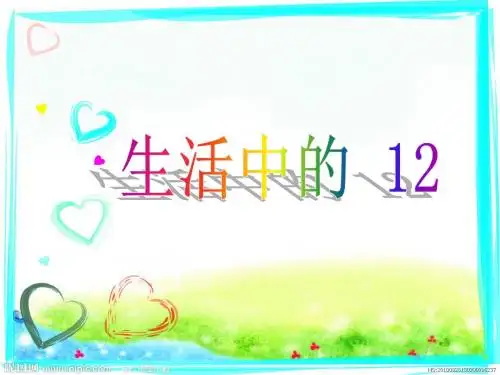 生活中的12
