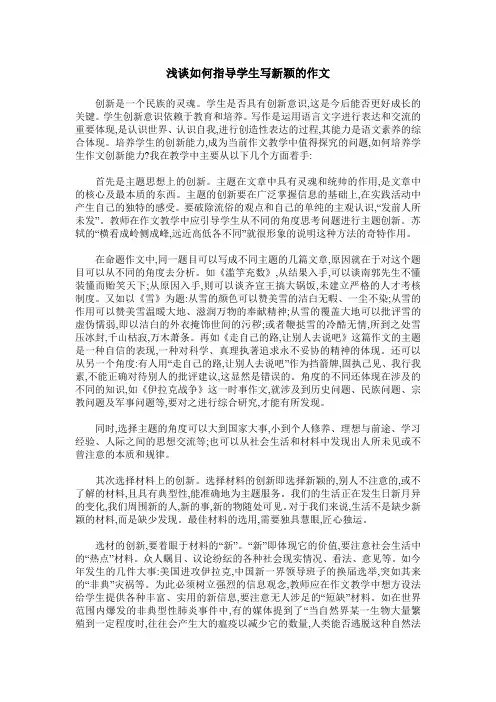 浅谈如何指导学生写新颖的作文