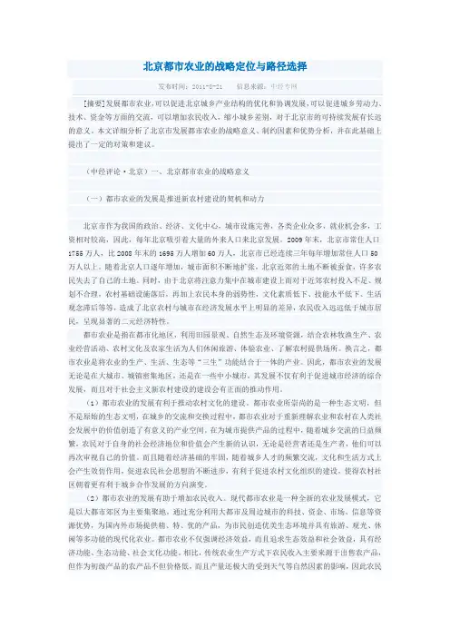 北京都市农业的战略定位与路径选择