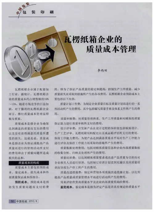 瓦楞纸箱企业的质量成本管理