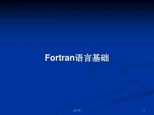 Fortran语言基础PPT学习教案