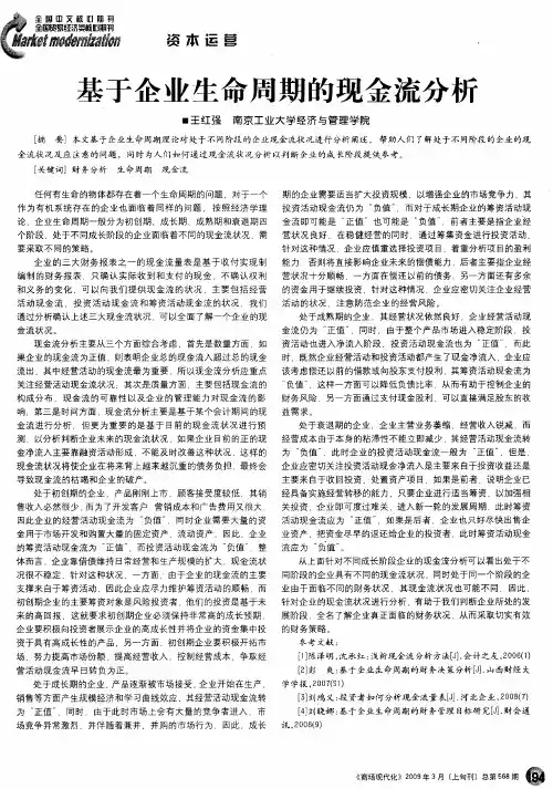 基于企业生命周期的现金流分析