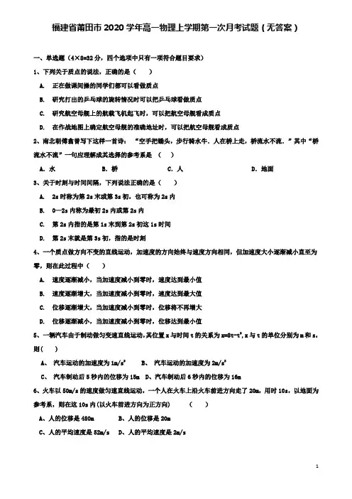 莆田市高一物理上学期第一次月考试题