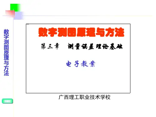 数字测图原理与应用