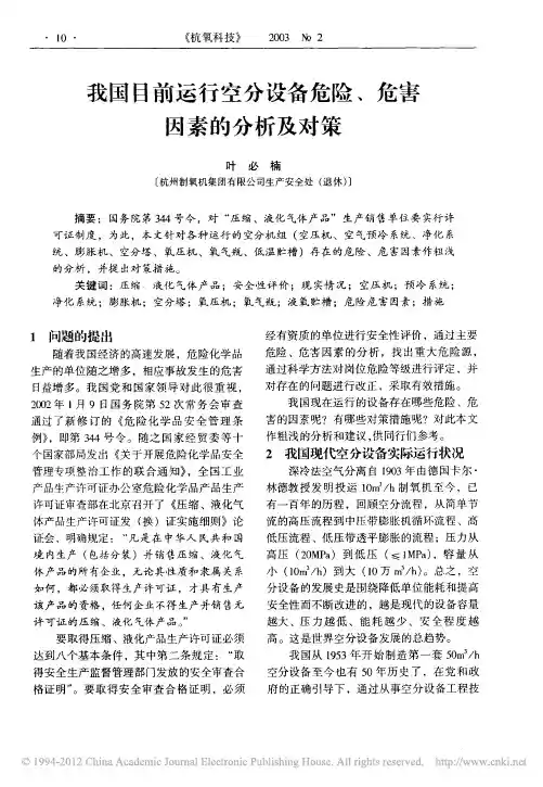 我国目前运行空分设备危险_危害因素的分析及对策