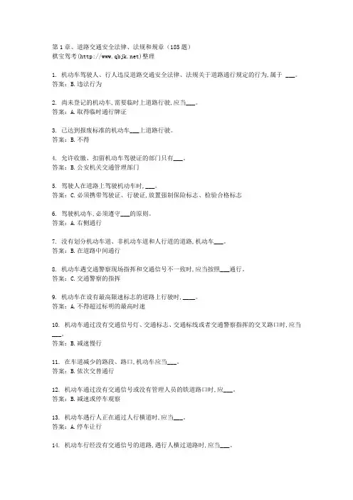 1、道路交通安全法律、法规和规章(185题)