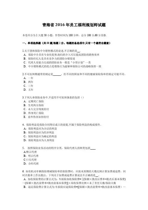 青海省2016年员工福利规划师试题