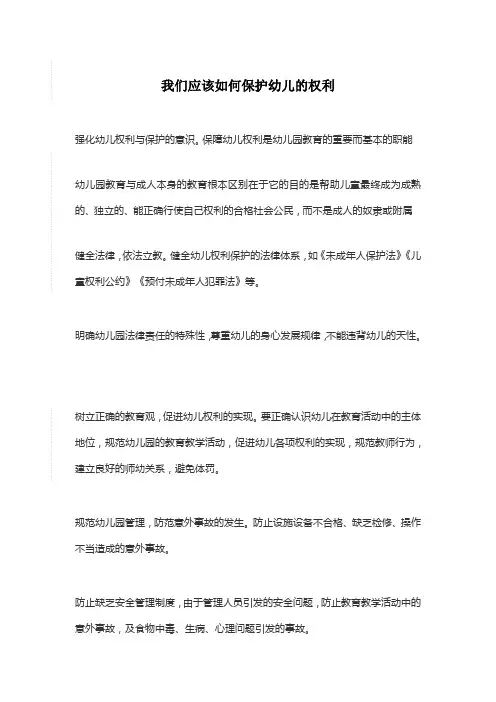 我们应该如何保护幼儿的权利