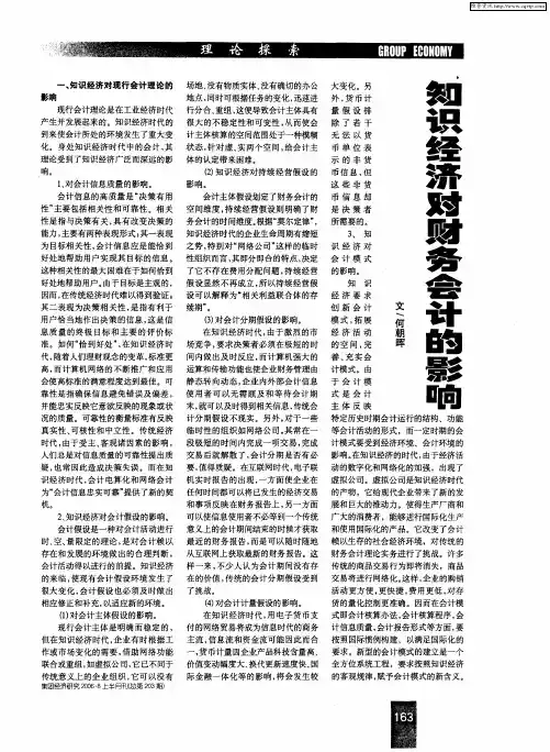 知识经济对财务会计的影响