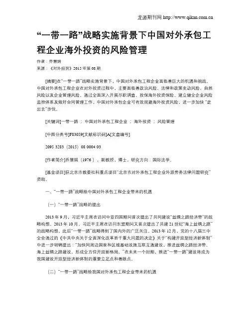 “一带一路”战略实施背景下中国对外承包工程企业海外投资的风险管理