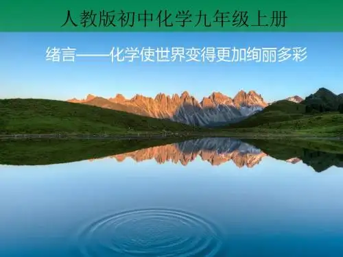 九年级上册化学----绪言：化学使世界变得更加绚丽多彩