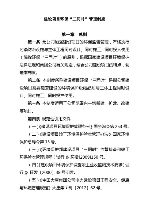 建设项目环保“三同时”管理制度4.30