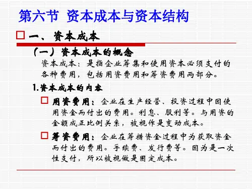 财务管理-资本成本与资本结构综述