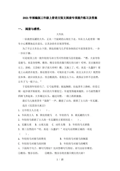 2021年部编版三年级上册语文短文阅读专项提升练习及答案