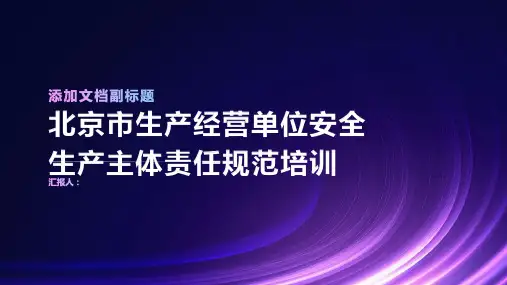 北京市生产经营单位安全生产主体责任规范培训