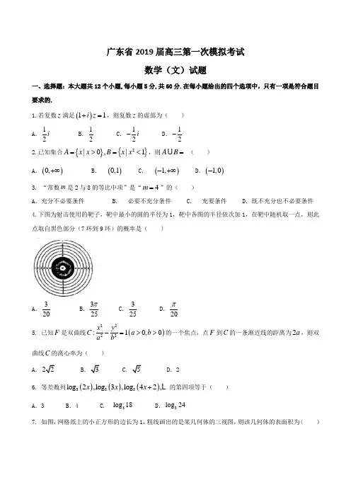 广东省2019届高三第一次模拟考试数学(文)试题Word版含答案