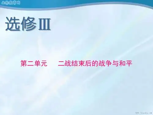 2013届高考历史人民版一轮复习课件:选修ⅲ第2单元二战(精)