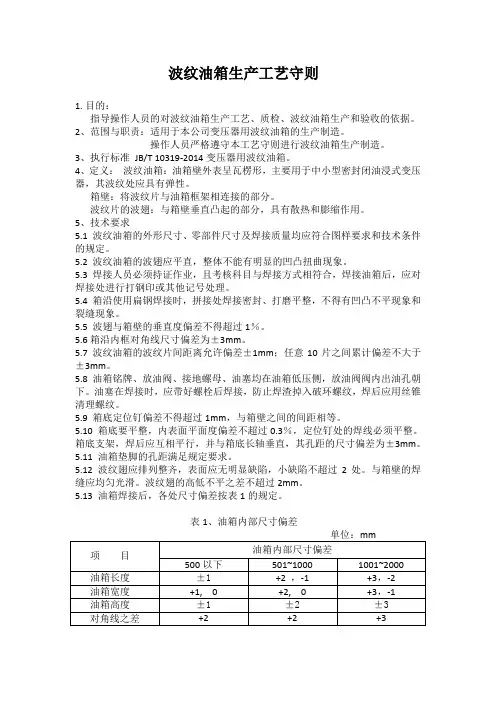 波纹油箱生产工艺守则