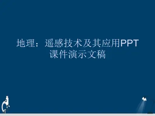 地理:遥感技术及其应用PPT课件演示文稿