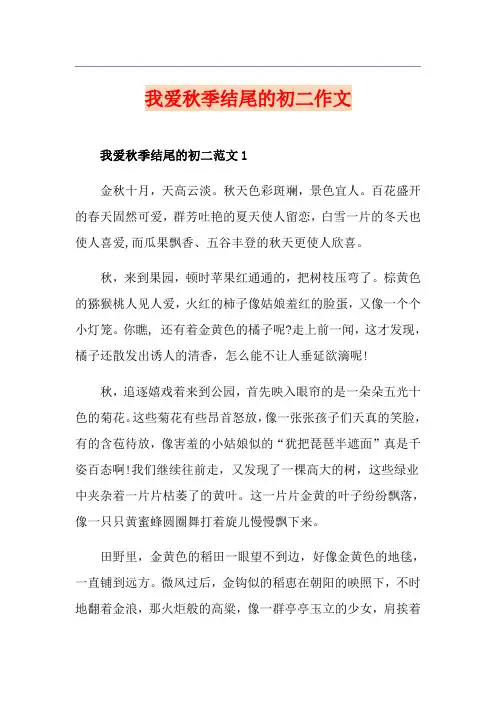我爱秋季结尾的初二作文