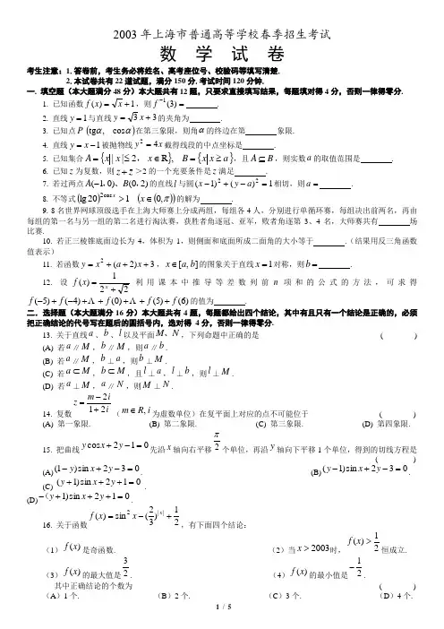 2003年上海市春季高考数学试卷