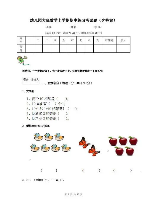 幼儿园大班数学上学期期中练习考试题(含答案)