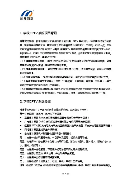 学校IPTV系统应用
