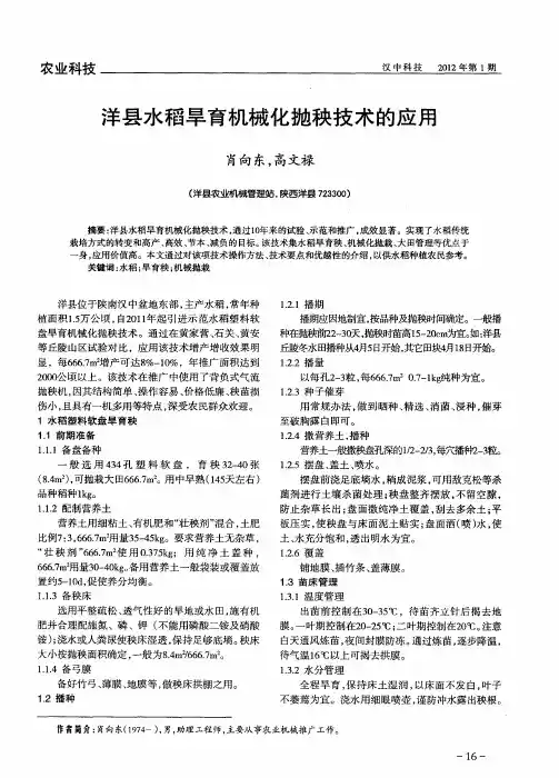 洋县水稻旱育机械化抛秧技术的应用