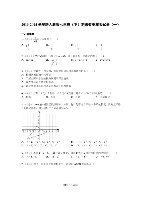 2013-2014学年新人教版七年级(下)期末数学模拟试卷(一)解析