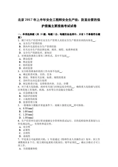 北京2017年上半年安全工程师安全生产法：防直击雷的保护措施主要措施考试试卷
