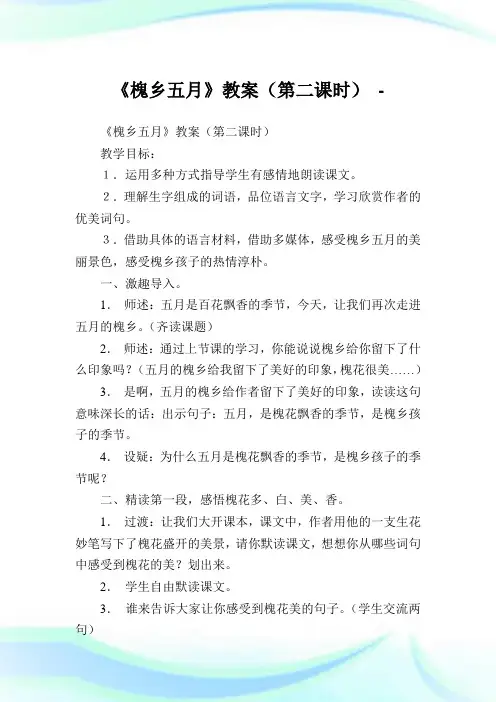 《槐乡五月》教案(第二课时).doc
