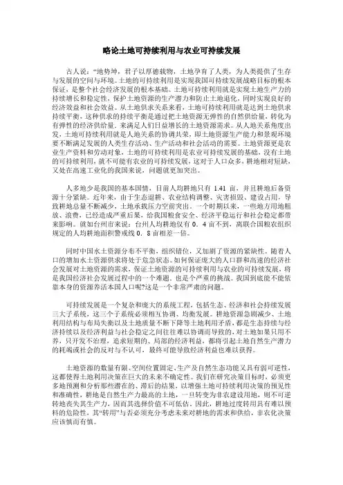 略论土地可持续利用与农业可持续发展