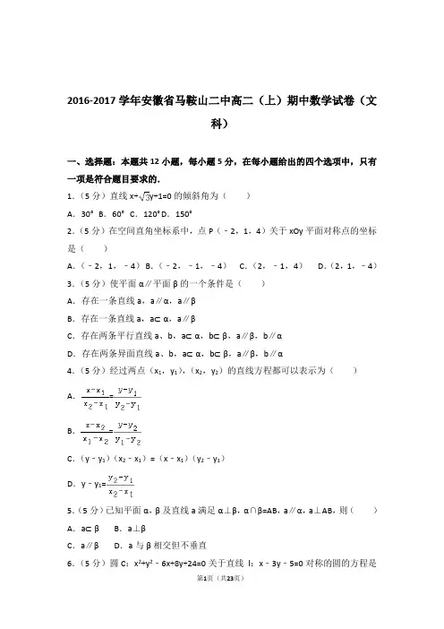 【精品】2017年安徽省马鞍山二中高二上学期期中数学试卷带解析答案(文科)