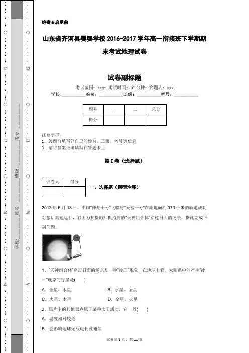 山东省齐河县晏婴学校2016-2017学年高一衔接班下学期期末考试地理试卷