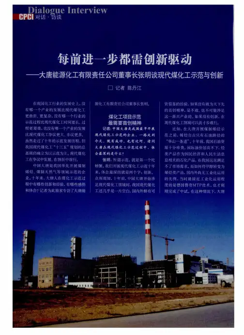 每前进一步都需创新驱动--大唐能源化工有限责任公司董事长张明谈现代煤化工示范与创新